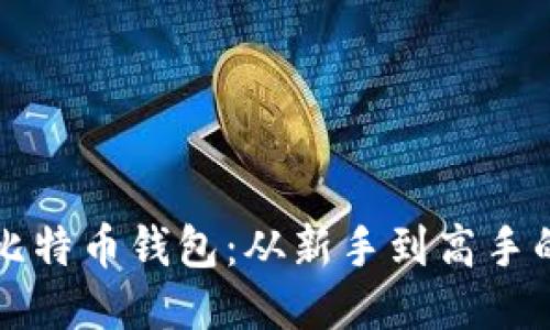 如何使用比特币钱包：从新手到高手的全面指南