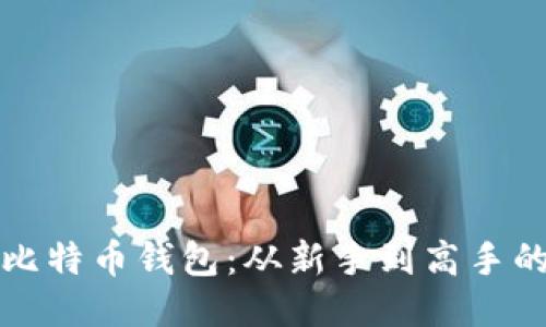 如何使用比特币钱包：从新手到高手的全面指南