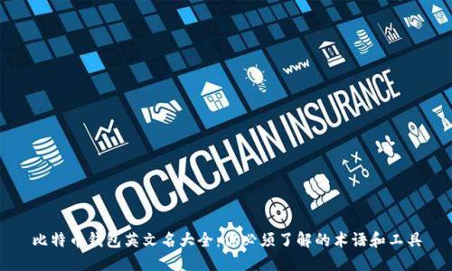 比特币钱包英文名大全:你必须了解的术语和工具