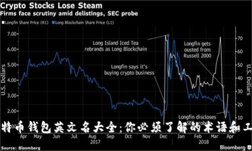 比特币钱包英文名大全:你必须了解的术语和工具