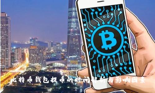 比特币钱包提币的时间解析与影响因素