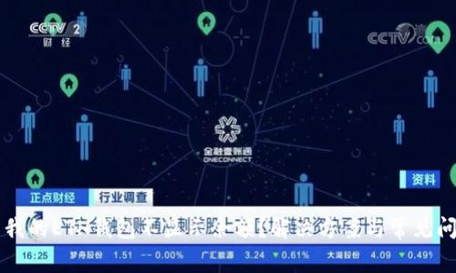 为什么我的ETH钱包不显示余额？解决方案与常见问题解析