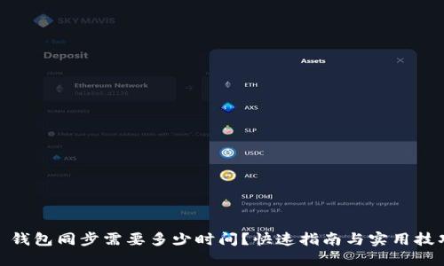 : 钱包同步需要多少时间？快速指南与实用技巧