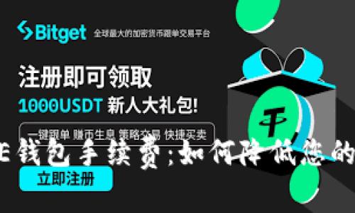 了解CORE钱包手续费：如何降低您的转账成本