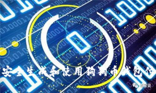 如何安全生成和使用狗狗币钱包付款码