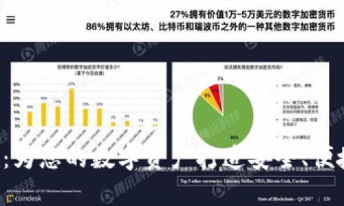 BTS在线钱包：为您的数字资产打造安全、便捷的存储首选