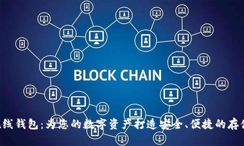 BTS在线钱包：为您的数字资产打造安全、便捷的存储首选