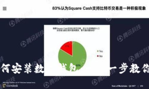 蚂蚁S7如何安装数字钱包:一步一步教你轻松搞定