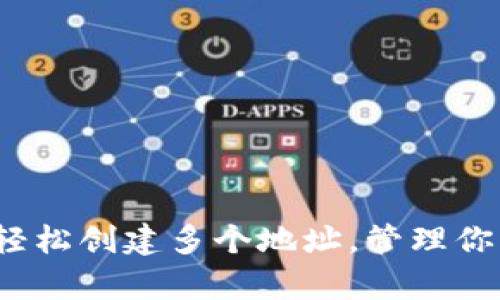 库神钱包:轻松创建多个地址,管理你的数字资产