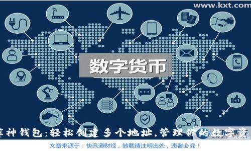 库神钱包:轻松创建多个地址,管理你的数字资产