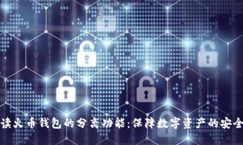 全面解读火币钱包的分离功能:保障数字资产的安全与便利