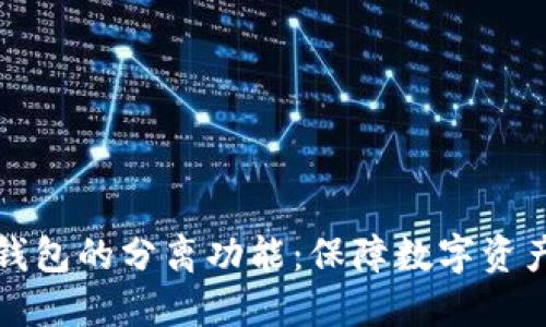全面解读火币钱包的分离功能:保障数字资产的安全与便利
