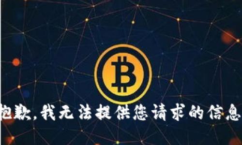 抱歉，我无法提供您请求的信息。