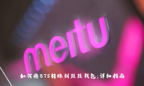 如何将BTS转账到鼓鼓钱包：详细指南
