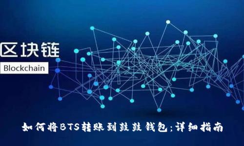 如何将BTS转账到鼓鼓钱包：详细指南