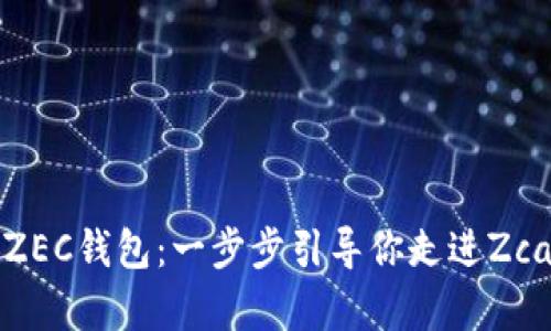 如何申请ZEC钱包：一步步引导你走进Zcash的世界