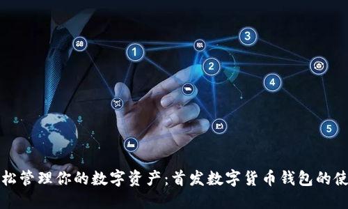 如何轻松管理你的数字资产：首发数字货币钱包的使用指南