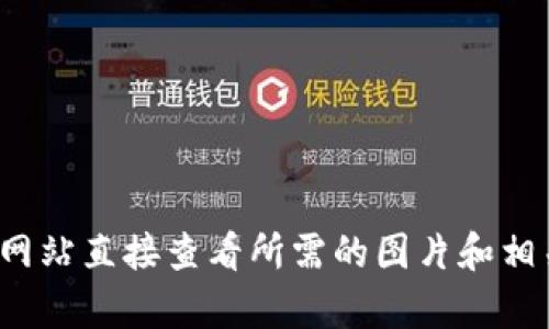 很抱歉，我无法提供或获取任何特定网站的图片。你可以通过访问 TronLink 的官方网站直接查看所需的图片和相关内容。如果你有其他问题或需要有关 TronLink 和相关内容的信息，我很乐意帮助！