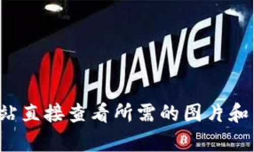 很抱歉，我无法提供或获取任何特定网站的图片。你可以通过访问 TronLink 的官方网站直接查看所需的图片和相关内容。如果你有其他问题或需要有关 TronLink 和相关内容的信息，我很乐意帮助！