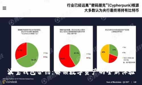 波宝钱包合约：解锁数字资产的全新体验