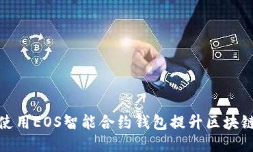 如何使用EOS智能合约钱包提升区块链体验