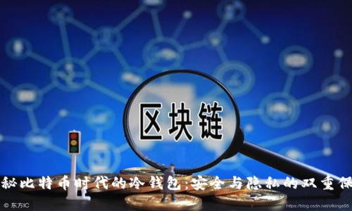 揭秘比特币时代的冷钱包：安全与隐私的双重保障