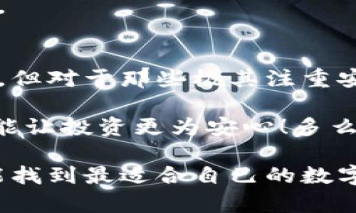 冷钱包一定要用app做出来吗？探讨数字货币存储的多种选择

冷钱包, 数字货币, 安全存储/guanjianci

什么是冷钱包？
冷钱包是一种用于存储数字货币的安全机制，尤其在加密货币交易日渐频繁的今天显得尤为重要。冷钱包通过与互联网断开连接的方式，降低了黑客攻击的风险，从而为用户的资产提供了额外的保障。在广义上，冷钱包可以是硬件设备、纸质钱包，甚至是一些软件应用。在探讨“冷钱包一定要用app做出来吗？”这一问题时，首先我们要理解冷钱包的基本概念和其主要作用。

冷钱包的类型与选择
冷钱包主要有以下几种形式：

ul
    listrong硬件钱包/strong：例如Ledger和Trezor，这些设备专门设计用于安全存储数字货币。它们不仅隔离了外部网络，还为用户提供了简单易用的接口，保证了交易的安全。/li
    listrong纸钱包/strong：这一种形式通过将私钥和公钥打印在纸上，确保其在物理层面上不被黑客攻击。纸钱包的安全性在于，只有你自己知道在哪儿，但一旦损坏或丢失，资产将永无可能恢复！/li
    listrong软件钱包/strong：市场上存在许多钱包应用程序，很多人可能会倾向于使用手机应用，但这些往往是热钱包，存在网络安全的风险。/li
/ul

为什么冷钱包不一定需要应用程序？
现在，很多人可能会认为，拥有一个冷钱包的前提就是需要一个应用程序的辅助。但事实并非如此！以下是一些原因，让我们来详细探讨一下：

ul
    listrong硬件钱包的本质/strong：就如同我们使用USB闪存驱动器存储文件一样，硬件钱包无需借助任何应用程序也可完成数字货币的安全存储。它本身就拥有管理和交易的功能，直接通过USB连接计算机即可完成操作。/li
    listrong纸钱包的简便性/strong：纸钱包可以做到完全离线保存，只需在安全的环境中生成密钥，然后将其打印出来。甚至没有任何电子设备介入，确保信息不被泄露，何需应用协同？/li
    listrong安全性优先/strong：不论是在使用手机还是电脑的过程中，应用程序都可能因为漏洞存在被攻击的风险。而冷钱包的目标正是为了最大限度地保护你的数字资产，直接避免了网络连接的必要，使得冷钱包应用程序的必要性减弱。/li
/ul

冷钱包的使用技巧与注意事项
为了确保冷钱包的最大安全性，以下是一些实用的使用技巧和注意事项：

h4保管私钥/h4
对于冷钱包而言，私钥是保护资产的核心。切记，不要将私钥存储在联网设备上！如果私钥泄露，你的资产将变得不再安全！务必牢记，你的私钥应该尽可能处于断网的存储状态，比如纸质形式的沉稳保存。

h4选择合适的硬件钱包/h4
尽管硬件钱包通常带有应用程序支持，但其核心功能完全可以在无需实时网络连接的情况下实施，选择可靠的品牌至关重要。市场上有部分低质量的硬件钱包可能并不能提供最佳的安全性。选择知名品牌并查阅用户评价，来确保你购买的是高质量的硬件钱包。

h4定期更新安全措施/h4
无论你使用的是冷钱包还是热钱包，定期更新相关软件（如硬件钱包的固件或应用程序）也是保证安全的关键。但使用冷钱包时，我们通常是避免将其与互联网相连，因此，更新频率相对较低，请务必确认新的版本确是安全有效的。

h4分散存储资产/h4
将所有资产存放在一个冷钱包上并非明智之举。可以考虑将资产分散存储在多个冷钱包上，以增加安全保障！万一一个冷钱包遭遇不可预知的损坏或丢失，其他资产仍然安全。

结论：冷钱包的多样性与无用APP的真相
综上所述，冷钱包并不一定需要通过应用程序来实现，尤其是在硬件钱包和纸钱包的使用过程中，其本身设计即使资产保持安全。虽然许多钱包应用由于方便快捷而受到青睐，但对于那些极其注重安全的用户而言，冷钱包的存在意义尤为重要！

在选择冷钱包的适合度时，没有罚则的标准。重要的是要评估你个人的使用习惯、资产规模以及愿意承担的安全风险。每种选择都有其优劣得失，找到最适合你自己的方法，才能让投资更为安心！多么令人振奋！ 

我们生活在一个数字化的时代，安全与便利并存，而在此过程中，冷钱包的灵活性赋予了用户更大的选择权。希望这篇文章能帮助到你深入理解冷钱包的各个方面，也希望你能找到最适合自己的数字资产存储方案，为未来的投资保驾护航！