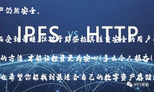 冷钱包一定要用app做出来吗？探讨数字货币存储的多种选择

冷钱包, 数字货币, 安全存储/guanjianci

什么是冷钱包？
冷钱包是一种用于存储数字货币的安全机制，尤其在加密货币交易日渐频繁的今天显得尤为重要。冷钱包通过与互联网断开连接的方式，降低了黑客攻击的风险，从而为用户的资产提供了额外的保障。在广义上，冷钱包可以是硬件设备、纸质钱包，甚至是一些软件应用。在探讨“冷钱包一定要用app做出来吗？”这一问题时，首先我们要理解冷钱包的基本概念和其主要作用。

冷钱包的类型与选择
冷钱包主要有以下几种形式：

ul
    listrong硬件钱包/strong：例如Ledger和Trezor，这些设备专门设计用于安全存储数字货币。它们不仅隔离了外部网络，还为用户提供了简单易用的接口，保证了交易的安全。/li
    listrong纸钱包/strong：这一种形式通过将私钥和公钥打印在纸上，确保其在物理层面上不被黑客攻击。纸钱包的安全性在于，只有你自己知道在哪儿，但一旦损坏或丢失，资产将永无可能恢复！/li
    listrong软件钱包/strong：市场上存在许多钱包应用程序，很多人可能会倾向于使用手机应用，但这些往往是热钱包，存在网络安全的风险。/li
/ul

为什么冷钱包不一定需要应用程序？
现在，很多人可能会认为，拥有一个冷钱包的前提就是需要一个应用程序的辅助。但事实并非如此！以下是一些原因，让我们来详细探讨一下：

ul
    listrong硬件钱包的本质/strong：就如同我们使用USB闪存驱动器存储文件一样，硬件钱包无需借助任何应用程序也可完成数字货币的安全存储。它本身就拥有管理和交易的功能，直接通过USB连接计算机即可完成操作。/li
    listrong纸钱包的简便性/strong：纸钱包可以做到完全离线保存，只需在安全的环境中生成密钥，然后将其打印出来。甚至没有任何电子设备介入，确保信息不被泄露，何需应用协同？/li
    listrong安全性优先/strong：不论是在使用手机还是电脑的过程中，应用程序都可能因为漏洞存在被攻击的风险。而冷钱包的目标正是为了最大限度地保护你的数字资产，直接避免了网络连接的必要，使得冷钱包应用程序的必要性减弱。/li
/ul

冷钱包的使用技巧与注意事项
为了确保冷钱包的最大安全性，以下是一些实用的使用技巧和注意事项：

h4保管私钥/h4
对于冷钱包而言，私钥是保护资产的核心。切记，不要将私钥存储在联网设备上！如果私钥泄露，你的资产将变得不再安全！务必牢记，你的私钥应该尽可能处于断网的存储状态，比如纸质形式的沉稳保存。

h4选择合适的硬件钱包/h4
尽管硬件钱包通常带有应用程序支持，但其核心功能完全可以在无需实时网络连接的情况下实施，选择可靠的品牌至关重要。市场上有部分低质量的硬件钱包可能并不能提供最佳的安全性。选择知名品牌并查阅用户评价，来确保你购买的是高质量的硬件钱包。

h4定期更新安全措施/h4
无论你使用的是冷钱包还是热钱包，定期更新相关软件（如硬件钱包的固件或应用程序）也是保证安全的关键。但使用冷钱包时，我们通常是避免将其与互联网相连，因此，更新频率相对较低，请务必确认新的版本确是安全有效的。

h4分散存储资产/h4
将所有资产存放在一个冷钱包上并非明智之举。可以考虑将资产分散存储在多个冷钱包上，以增加安全保障！万一一个冷钱包遭遇不可预知的损坏或丢失，其他资产仍然安全。

结论：冷钱包的多样性与无用APP的真相
综上所述，冷钱包并不一定需要通过应用程序来实现，尤其是在硬件钱包和纸钱包的使用过程中，其本身设计即使资产保持安全。虽然许多钱包应用由于方便快捷而受到青睐，但对于那些极其注重安全的用户而言，冷钱包的存在意义尤为重要！

在选择冷钱包的适合度时，没有罚则的标准。重要的是要评估你个人的使用习惯、资产规模以及愿意承担的安全风险。每种选择都有其优劣得失，找到最适合你自己的方法，才能让投资更为安心！多么令人振奋！ 

我们生活在一个数字化的时代，安全与便利并存，而在此过程中，冷钱包的灵活性赋予了用户更大的选择权。希望这篇文章能帮助到你深入理解冷钱包的各个方面，也希望你能找到最适合自己的数字资产存储方案，为未来的投资保驾护航！