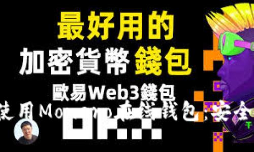 如何选择及使用Monero在线钱包：安全与便捷并存！