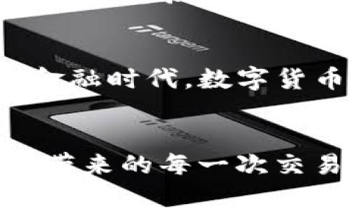   如何在波宝钱包中截取USDT交易截图 / 
 guanjianci 波宝钱包,USDT,截图 /guanjianci 

引言：数字货币的日益流行
随着数字货币的普及，越来越多的人们开始接触和投资于这种新兴的资产类别。波宝钱包（Bobo Wallet）作为一种安全、便捷的数字货币存储工具，受到了许多投资者的青睐。而在进行交易时，截取USDT（Tether）交易的截图是一项重要的操作，用于记录和分享交易信息。那么，如何在波宝钱包中顺利截取USDT交易的截图呢？让我们一起探讨这个话题！

波宝钱包是什么？
波宝钱包是一款将多种数字货币一同管理的移动应用，它拥有友好的用户界面和高安全性的特点，使得用户可以方便地进行数字货币的存储、转账、交易等操作。波宝钱包支持多种主流数字货币，包括比特币、以太坊、USDT等，非常适合日常交易和投资使用。多么令人振奋！

USDT的基本概念
USDT是与美元挂钩的稳定币，它的价值始终保持在1美元左右，致力于将区块链技术与法定货币的稳定性结合。USDT使得交易者能够在数字货币世界内能够方便快捷地进行价值转移，而无需面对法币的各种问题。在波宝钱包中持有USDT，意味着你可以随时进行高效的交易，享受数字货币带来的便利。

为何需要截图交易记录
在数字货币的交易过程中，截图交易记录不仅是为了记录自己的投资和操作，也可作为向他人展示交易成功的一种方式。有时候，可能需要向朋友或社交媒体分享自己的交易经历，或者在讨论时提供证据。此外，交易截图在遇到问题时也是重要的凭证，让你在与客户支持沟通时有据可依。

如何在波宝钱包中截取USDT交易截图
下面，我们将详细介绍如何在波宝钱包中轻松截取USDT交易的截图。操作过程简单明了，即使是初学者也能在几分钟内完成！

h4步骤一：打开波宝钱包应用/h4
请在您的手机上找到波宝钱包的应用图标，点击打开这款应用。进入后，您会看到各种数字货币的资产列表。

h4步骤二：进入USDT交易记录页面/h4
在波宝钱包的首页，您找到USDT的图标，点击进入。然后，您将看到您的USDT余额和交易记录。在这个页面上，您可以查看所有的交易明细，包括发起的交易和接收到的交易。

h4步骤三：选择需要截图的交易记录/h4
浏览交易记录，找到您想要截取的交易信息。每笔交易都包含了时间、金额、交易状态等信息，选择一笔合适的交易。

h4步骤四：截取屏幕/h4
在屏幕上找到您选择的交易记录后，接下来是截取屏幕。通常来说，截屏的方式取决于您使用的手机系统：br
- 对于iPhone用户，可以同时按下“电源键”和“音量加键”来截取当前屏幕。br
- 对于安卓用户，可以同时按“电源键”和“音量减键”进行截屏。br
无论是在什么设备上，截取的图片都会自动保存到您的相册中。

截图后的使用方法
截图完成后，您可以选择将其分享给他人或保存在个人文件夹中以备日后查阅。在社交媒体上，您可以将截图作为交易成果的证明，来激励自己和他人继续在数字货币的道路上前行！

注意事项
在分享交易截图时，要注意保护个人隐私。尽量不要在截图中展示钱包地址或其他隐私信息，以免被不法分子利用。保持账户安全是非常重要的，而波宝钱包本身也提供了双重验证等安全功能。

总结
在波宝钱包中截取USDT交易截图的过程非常简单，只需按照上述步骤轻松操作即可。不论是记录个人投资、与朋友分享，还是作为交易凭证，都有着重要的意义。在新的金融时代，数字货币为我们的生活带来了无限可能，愿我们都能在这个领域中取得辉煌的成就！多么令人振奋的未来啊！

最后的建议
希望本文能够帮助到正在使用波宝钱包的您，无论您是新手还是有经验的交易者，掌握这一技能都是非常有用的。在今后的交易中，要保持良好的心态，去体验数字货币带来的每一次交易乐趣，创造更多财富机会！