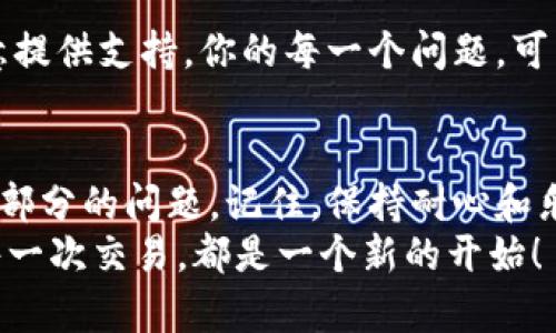  钱包无法连接节点的解决方案：全面指南 / 
 guanjianci 节点连接, 钱包问题, 加密货币 /guanjianci 

引言：数字货币世界中的节点连接问题
在如今这个数字货币飞速发展的时代，钱包与节点的连接变得至关重要。无论是比特币、以太坊还是其他加密货币，节点都是不可或缺的基础设施。如果你的钱包无法连接到节点，这不仅意味着你无法执行交易，还可能导致财务损失。今天，我们将深入探讨这一常见问题，并为你提供全面的解决方案和建议！

一、钱包与节点的基本概念
首先，我们需要明确什么是钱包，什么是节点。钱包是保存数字货币的地方，它可以是软件、硬件或纸质形式。节点则是网络中的计算机，负责验证交易和维护区块链的完整性。钱包需要连接到节点，以执行交易和查询余额。
当你在使用钱包时，实际上是通过节点与区块链进行交互！想象一下，如果没有节点的存在，你的钱包就像一座孤岛，与整个数字货币的世界失去联系！

二、连接不上节点的常见原因
那么，究竟是什么原因导致钱包无法连接到节点呢？以下是一些常见的问题及其可能的解决方案：

h41. 网络连接问题/h4
最常见的原因之一是网络连接不稳定。仔细检查你的互联网连接，确保你的设备可以正常上网。有时候，简单的重启路由器就能解决问题！多么令人振奋的发现！

h42. 节点故障/h4
节点本身可能出现故障，导致无法连接。这种情况相对少见，但如果你发现多个钱包都无法连接节点，很可能是节点问题。此时，你可以尝试更换其它可用的节点进行连接！

h43. 钱包版本过旧/h4
使用过时版本的钱包可能会引起连接问题。确保你的钱包软件是最新的版本，很多时候，开发者会修复连接性问题并发布更新。不要被过时的版本束缚住了手脚！

h44. 防火墙或安全软件干扰/h4
某些防火墙或安全软件可能会阻止钱包连接到节点。检查你的安全设置，确保你的钱包程序被允许通过防火墙。及时调整设置，是维护网络安全与功能性的有效方式！

h45. 节点配置错误/h4
如果你自建节点，检查节点的配置文件是否正确。如果配置不当，节点无法正常工作。不妨尝试重新配置，确保所有参数设置正确无误。每一个细节都不容忽视！

三、解决方案详解
针对以上常见原因，我们为你提供了一些具体的解决方案，帮助你恢复钱包与节点的连接：

h41. 检查网络连接/h4
首先，查看网络连接。如果你使用的是Wi-Fi，可以尝试切换到移动数据，反之亦然。确认设备可以访问网页，这能有效判断是否是网络问题！
此外，使用网络诊断工具，检查是否存在延迟或丢包现象。在某些情况下，ISP的问题也可能导致网络不稳定。保持冷静，逐步排查！

h42. 更换节点/h4
尝试使用不同的节点。有些钱包会提供多个节点选项，选择一个状态良好的节点即可。尤其是在高峰期间，某些节点可能会过载，换个节点可能就是解决问题的关键。

h43. 更新钱包/h4
保持钱包更新至关重要！访问官网或应用商店，下载最新版本的应用。搞定后，重启一次应用，通常大部分问题都会随之解决，这种简单的修复真是太给力了！

h44. 配置防火墙/h4
如果你在使用防火墙，确保钱包程序被添加到允许列表中。根据不同的防火墙软件，设置步骤可能略有不同。如果不确定，可以参考防火墙的官网帮助文档，仔细进行设置。

h45. 检查节点配置/h4
如果你运行的是自建节点，打开配置文件，仔细核对参数。确认网络协议、端口号等都设置正确。在技术问题的解决上，细心和耐心是成功的关键！

四、使用第三方工具
如果经过上述努力仍无法解决问题，不妨考虑使用一些第三方工具。这些工具通常可以帮助你识别和解决连接问题。例如，有些网络监测工具可以提供节点的实时状态和性能数据，帮助你做出更明智的选择！

五、保持与社区的互动
不会的是要学习的，你并不孤单！加入相关社区和论坛，与其他用户分享经验，获取解决方案。在这些社区中，你会发现无数热心的成员愿意提供支持，你的每一个问题，可能都会迎来热情的帮助。

六、总结和展望
连接节点的问题确实让人感到烦恼，尤其是在你急需进行交易时。然而，通过理解基础概念、识别常见原因和采取有效措施，你就能解决大部分的问题。记住，保持耐心和乐观的态度是关键！数字货币的世界虽然复杂，却也充满了无限可能！
希望本文能够帮助你解决钱包无法连接节点的问题，带给你更多的启发和灵感，让我们一起迎接数字货币的美好未来！多么期待未来的每一次交易，都是一个新的开始！