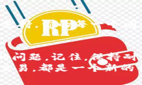   钱包无法连接节点的解决方案：全面指南 / 
 guanjianci 节点连接, 钱包问题, 加密货币 /guanjianci 

引言：数字货币世界中的节点连接问题
在如今这个数字货币飞速发展的时代，钱包与节点的连接变得至关重要。无论是比特币、以太坊还是其他加密货币，节点都是不可或缺的基础设施。如果你的钱包无法连接到节点，这不仅意味着你无法执行交易，还可能导致财务损失。今天，我们将深入探讨这一常见问题，并为你提供全面的解决方案和建议！

一、钱包与节点的基本概念
首先，我们需要明确什么是钱包，什么是节点。钱包是保存数字货币的地方，它可以是软件、硬件或纸质形式。节点则是网络中的计算机，负责验证交易和维护区块链的完整性。钱包需要连接到节点，以执行交易和查询余额。
当你在使用钱包时，实际上是通过节点与区块链进行交互！想象一下，如果没有节点的存在，你的钱包就像一座孤岛，与整个数字货币的世界失去联系！

二、连接不上节点的常见原因
那么，究竟是什么原因导致钱包无法连接到节点呢？以下是一些常见的问题及其可能的解决方案：

h41. 网络连接问题/h4
最常见的原因之一是网络连接不稳定。仔细检查你的互联网连接，确保你的设备可以正常上网。有时候，简单的重启路由器就能解决问题！多么令人振奋的发现！

h42. 节点故障/h4
节点本身可能出现故障，导致无法连接。这种情况相对少见，但如果你发现多个钱包都无法连接节点，很可能是节点问题。此时，你可以尝试更换其它可用的节点进行连接！

h43. 钱包版本过旧/h4
使用过时版本的钱包可能会引起连接问题。确保你的钱包软件是最新的版本，很多时候，开发者会修复连接性问题并发布更新。不要被过时的版本束缚住了手脚！

h44. 防火墙或安全软件干扰/h4
某些防火墙或安全软件可能会阻止钱包连接到节点。检查你的安全设置，确保你的钱包程序被允许通过防火墙。及时调整设置，是维护网络安全与功能性的有效方式！

h45. 节点配置错误/h4
如果你自建节点，检查节点的配置文件是否正确。如果配置不当，节点无法正常工作。不妨尝试重新配置，确保所有参数设置正确无误。每一个细节都不容忽视！

三、解决方案详解
针对以上常见原因，我们为你提供了一些具体的解决方案，帮助你恢复钱包与节点的连接：

h41. 检查网络连接/h4
首先，查看网络连接。如果你使用的是Wi-Fi，可以尝试切换到移动数据，反之亦然。确认设备可以访问网页，这能有效判断是否是网络问题！
此外，使用网络诊断工具，检查是否存在延迟或丢包现象。在某些情况下，ISP的问题也可能导致网络不稳定。保持冷静，逐步排查！

h42. 更换节点/h4
尝试使用不同的节点。有些钱包会提供多个节点选项，选择一个状态良好的节点即可。尤其是在高峰期间，某些节点可能会过载，换个节点可能就是解决问题的关键。

h43. 更新钱包/h4
保持钱包更新至关重要！访问官网或应用商店，下载最新版本的应用。搞定后，重启一次应用，通常大部分问题都会随之解决，这种简单的修复真是太给力了！

h44. 配置防火墙/h4
如果你在使用防火墙，确保钱包程序被添加到允许列表中。根据不同的防火墙软件，设置步骤可能略有不同。如果不确定，可以参考防火墙的官网帮助文档，仔细进行设置。

h45. 检查节点配置/h4
如果你运行的是自建节点，打开配置文件，仔细核对参数。确认网络协议、端口号等都设置正确。在技术问题的解决上，细心和耐心是成功的关键！

四、使用第三方工具
如果经过上述努力仍无法解决问题，不妨考虑使用一些第三方工具。这些工具通常可以帮助你识别和解决连接问题。例如，有些网络监测工具可以提供节点的实时状态和性能数据，帮助你做出更明智的选择！

五、保持与社区的互动
不会的是要学习的，你并不孤单！加入相关社区和论坛，与其他用户分享经验，获取解决方案。在这些社区中，你会发现无数热心的成员愿意提供支持，你的每一个问题，可能都会迎来热情的帮助。

六、总结和展望
连接节点的问题确实让人感到烦恼，尤其是在你急需进行交易时。然而，通过理解基础概念、识别常见原因和采取有效措施，你就能解决大部分的问题。记住，保持耐心和乐观的态度是关键！数字货币的世界虽然复杂，却也充满了无限可能！
希望本文能够帮助你解决钱包无法连接节点的问题，带给你更多的启发和灵感，让我们一起迎接数字货币的美好未来！多么期待未来的每一次交易，都是一个新的开始！